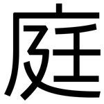 庭: 黑體 庭: 黑體