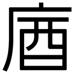 庮: 黑體