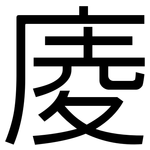 庱: 黑體