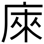 庲: 黑體