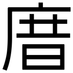 庴: 黑體