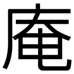 庵: 黑體
