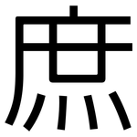 庶: 黑體