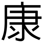 康: 黑體 康: 黑體