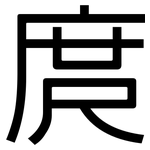 庹: 黑體