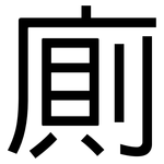 廁: 黑體