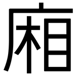 廂: 黑體