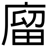 廇: 黑體