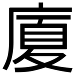 廈: 黑體 廈: 黑體