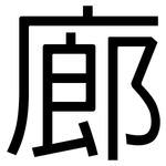 廊: 黑體 廊: 黑體