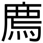 廌: 黑體