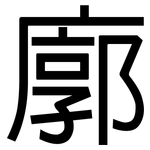 廓: 黑體 廓: 黑體