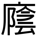 廕: 黑體