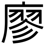廖: 黑體