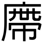廗: 黑體