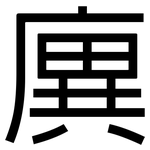 廙: 黑體