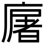 廜: 黑體