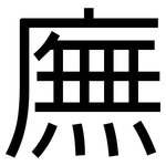 廡: 黑體