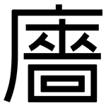 廧: 黑體