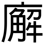 廨: 黑體