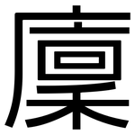 廩: 黑體