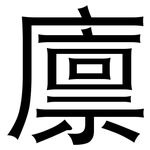 廪: 黑體