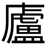 廬: 黑體