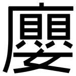 廮: 黑體