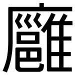 廱: 黑體
