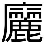 廲: 黑體