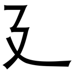 廴: 黑體