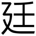 廷: 黑體