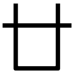 廿: 黑體
