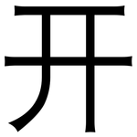 开: 黑體