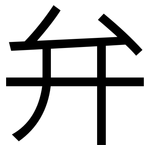 弁: 黑體