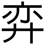 弈: 黑體