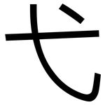 弋: 黑體 弋: 黑體