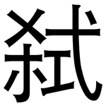 弑: 黑體