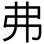 弗: 黑體