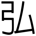 弘: 黑體