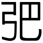 弝: 黑體
