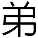 弟: 黑體 弟: 黑體