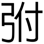 弣: 黑體