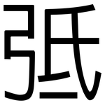 弤: 黑體