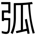 弧: 黑體