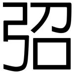 弨: 黑體
