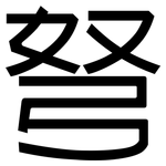 弩: 黑體