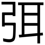 弭: 黑體