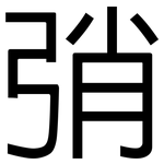 弰: 黑體