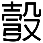 彀: 黑體